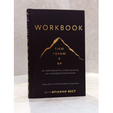 Книга "Workbook. Той горой являетесь Вы" Брианна Вест